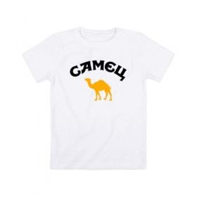 Детская футболка хлопок с принтом САМЕЦ в Курске, 100% хлопок | круглый вырез горловины, полуприлегающий силуэт, длина до линии бедер | верблюд | пародия | путешественнику | самец | туристу | юмор