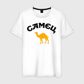 Мужская футболка хлопок с принтом САМЕЦ в Курске, 100% хлопок | прямой крой, круглый вырез горловины, длина до линии бедер, слегка спущенное плечо. | верблюд | пародия | путешественнику | самец | туристу | юмор