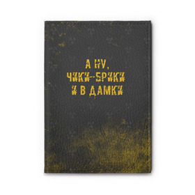 Обложка для автодокументов с принтом А НУ, ЧИКИ - БРИКИ И В ДАМКИ в Курске, натуральная кожа |  размер 19,9*13 см; внутри 4 больших “конверта” для документов и один маленький отдел — туда идеально встанут права | stalker | брики | дамки | сталкер | чики | чики брики