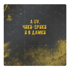 Магнитный плакат 3Х3 с принтом А НУ, ЧИКИ - БРИКИ И В ДАМКИ в Курске, Полимерный материал с магнитным слоем | 9 деталей размером 9*9 см | stalker | брики | дамки | сталкер | чики | чики брики