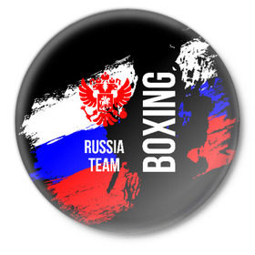 Значок с принтом Boxing Russia Team в Курске,  металл | круглая форма, металлическая застежка в виде булавки | boxer | boxing | russia team | бокс | боксер | сборная россии | тайский бокс