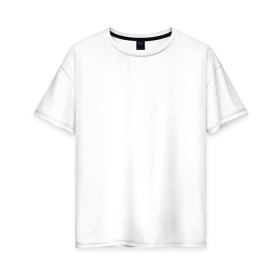 Женская футболка хлопок Oversize с принтом Без дизайна в Курске, 100% хлопок | свободный крой, круглый ворот, спущенный рукав, длина до линии бедер
 | transparent | арта | без рисунка | принта | просто | пустой