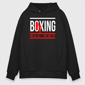 Мужское худи Oversize хлопок с принтом Boxing All day в Курске, френч-терри — 70% хлопок, 30% полиэстер. Мягкий теплый начес внутри —100% хлопок | боковые карманы, эластичные манжеты и нижняя кромка, капюшон на магнитной кнопке | boxer | boxing | fight | mma | бокс | боксер | кикбоксинг | тайский бокс