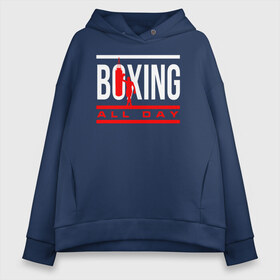 Женское худи Oversize хлопок с принтом Boxing All day в Курске, френч-терри — 70% хлопок, 30% полиэстер. Мягкий теплый начес внутри —100% хлопок | боковые карманы, эластичные манжеты и нижняя кромка, капюшон на магнитной кнопке | Тематика изображения на принте: boxer | boxing | fight | mma | бокс | боксер | кикбоксинг | тайский бокс