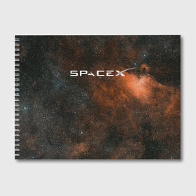 Альбом для рисования с принтом SPACE X в Курске, 100% бумага
 | матовая бумага, плотность 200 мг. | cosmos | elon musk | galaxy | mars | robot | rockets | space | space x | tesla | universe | андроид | галактика | илон маск | космос | марс | пришельцы | ракеты | робот | спейс икс | тесла