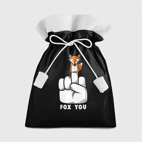 Подарочный 3D мешок с принтом FOX YOU в Курске, 100% полиэстер | Размер: 29*39 см | Тематика изображения на принте: animal | animals | forest | fox | off | redhead | животное | животные | лексика | лес | лис | лиса | лисица | мат | палец | рыжая | фыр