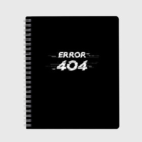 Тетрадь с принтом Error 404 в Курске, 100% бумага | 48 листов, плотность листов — 60 г/м2, плотность картонной обложки — 250 г/м2. Листы скреплены сбоку удобной пружинной спиралью. Уголки страниц и обложки скругленные. Цвет линий — светло-серый
 | 404 | error | error 404 | glitch | soul not found | windows | глитч | глич | код | компьютер | компьютеры | надпись | ошибка | ошибка 404 | прикольная | прикольные | сбой