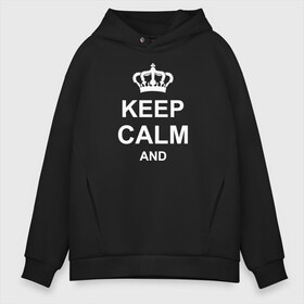 Мужское худи Oversize хлопок с принтом Keep calm and в Курске, френч-терри — 70% хлопок, 30% полиэстер. Мягкий теплый начес внутри —100% хлопок | боковые карманы, эластичные манжеты и нижняя кромка, капюшон на магнитной кнопке | keep calm and | блестящий | император | король | корона | популярный | принц | сохраняй | сохраняй спокойствие | сохраняй спокойствие и | спокойствие | текст | только | царь