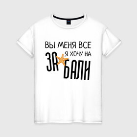 Женская футболка хлопок с принтом Увезите меня на Дип-хаус в Курске, 100% хлопок | прямой крой, круглый вырез горловины, длина до линии бедер, слегка спущенное плечо | brother | brothers | hip | hop | music | new | rap | rnb | бали | брат | братья | вы меня все | гаязов | гаязовы | ильяс | кредо | музыка | новый | рнб | рэп | тимур | туман | хип | хоп | хочу