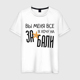 Мужская футболка хлопок с принтом Увезите меня на Дип-хаус в Курске, 100% хлопок | прямой крой, круглый вырез горловины, длина до линии бедер, слегка спущенное плечо. | brother | brothers | hip | hop | music | new | rap | rnb | бали | брат | братья | вы меня все | гаязов | гаязовы | ильяс | кредо | музыка | новый | рнб | рэп | тимур | туман | хип | хоп | хочу