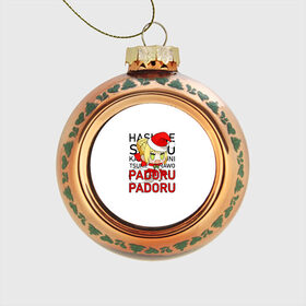 Стеклянный ёлочный шар с принтом Padoru Padoru в Курске, Стекло | Диаметр: 80 мм | hashire sori yo | padoru