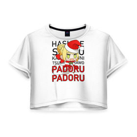 Женская футболка Cropp-top с принтом Padoru Padoru в Курске, 100% полиэстер | круглая горловина, длина футболки до линии талии, рукава с отворотами | hashire sori yo | padoru