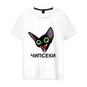 Мужская футболка хлопок с принтом Чипсеки мем в Курске, 100% хлопок | прямой крой, круглый вырез горловины, длина до линии бедер, слегка спущенное плечо. | кот | кот мем | чипсеки | чипсики | чипсы