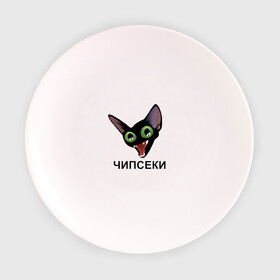 Тарелка с принтом Чипсеки мем в Курске, фарфор | диаметр - 210 мм
диаметр для нанесения принта - 120 мм | кот | кот мем | чипсеки | чипсики | чипсы
