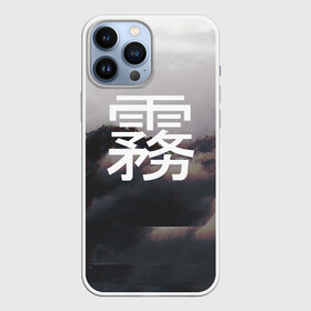 Чехол для iPhone 13 Pro Max с принтом Туман в Курске,  |  | Тематика изображения на принте: vaporwave | горы | туман