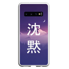 Чехол для Samsung Galaxy S10 с принтом Тишина в Курске, Силикон | Область печати: задняя сторона чехла, без боковых панелей | Тематика изображения на принте: горы | звездное небо | иероглифы | лес | минимализм | полумесяц | тишина