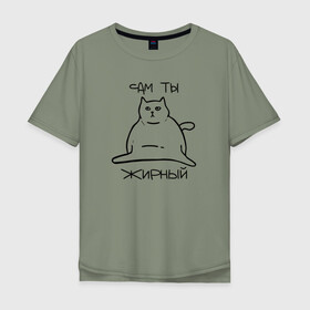 Мужская футболка хлопок Oversize с принтом Сам ты Жирный в Курске, 100% хлопок | свободный крой, круглый ворот, “спинка” длиннее передней части | жирный | жирный кот | кот | кот мем | коты | мем кот