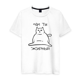 Мужская футболка хлопок с принтом Сам ты Жирный в Курске, 100% хлопок | прямой крой, круглый вырез горловины, длина до линии бедер, слегка спущенное плечо. | Тематика изображения на принте: жирный | жирный кот | кот | кот мем | коты | мем кот