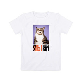 Детская футболка хлопок с принтом Я-МЫ толстый кот в Курске, 100% хлопок | круглый вырез горловины, полуприлегающий силуэт, длина до линии бедер | викторлетай | кот | котики | мемы | приколы