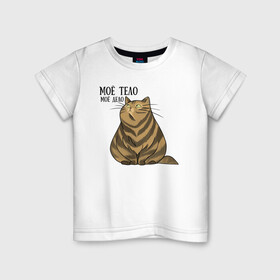 Детская футболка хлопок с принтом Моё тело - моё дело в Курске, 100% хлопок | круглый вырез горловины, полуприлегающий силуэт, длина до линии бедер | жирный кот | кот | кот василий | кот самолёт | кота не пустили | пухлый кот | ямы толстый кот