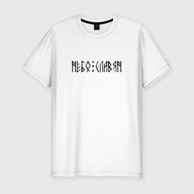 Мужская футболка премиум с принтом Небо Славян в Курске, 92% хлопок, 8% лайкра | приталенный силуэт, круглый вырез ворота, длина до линии бедра, короткий рукав | 