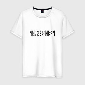 Мужская футболка хлопок с принтом Небо Славян в Курске, 100% хлопок | прямой крой, круглый вырез горловины, длина до линии бедер, слегка спущенное плечо. | 
