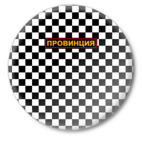 Значок с принтом Провинция в Курске,  металл | круглая форма, металлическая застежка в виде булавки | Тематика изображения на принте: 