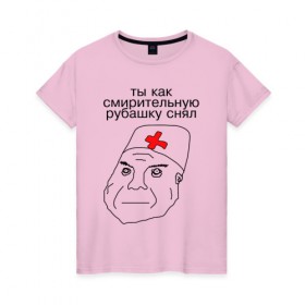 Женская футболка хлопок с принтом Санитар в Курске, 100% хлопок | прямой крой, круглый вырез горловины, длина до линии бедер, слегка спущенное плечо | врач | постирония | санитар | шизофрения | шуе | шуе ппш