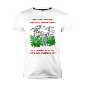 Мужская футболка премиум с принтом Уничтожайте борщевик в Курске, 92% хлопок, 8% лайкра | приталенный силуэт, круглый вырез ворота, длина до линии бедра, короткий рукав | антиборщевик | борщевик | дача | мотиватор | огород | поле | природа | сад | экология