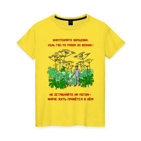 Женская футболка хлопок с принтом Уничтожайте борщевик в Курске, 100% хлопок | прямой крой, круглый вырез горловины, длина до линии бедер, слегка спущенное плечо | антиборщевик | борщевик | дача | мотиватор | огород | поле | природа | сад | экология