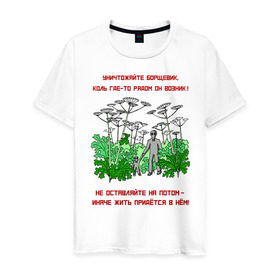 Мужская футболка хлопок с принтом Уничтожайте борщевик в Курске, 100% хлопок | прямой крой, круглый вырез горловины, длина до линии бедер, слегка спущенное плечо. | антиборщевик | борщевик | дача | мотиватор | огород | поле | природа | сад | экология