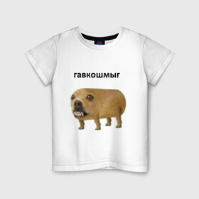 Детская футболка хлопок с принтом Гавкошмыг в Курске, 100% хлопок | круглый вырез горловины, полуприлегающий силуэт, длина до линии бедер | dog | гавкошмыг | злой пес | интернет приколы | мем | мемы | надпись | собака