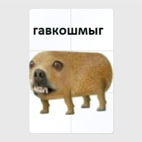 Магнитный плакат 2Х3 с принтом Гавкошмыг в Курске, Полимерный материал с магнитным слоем | 6 деталей размером 9*9 см | Тематика изображения на принте: dog | гавкошмыг | злой пес | интернет приколы | мем | мемы | надпись | собака