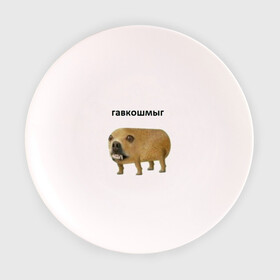Тарелка с принтом Гавкошмыг в Курске, фарфор | диаметр - 210 мм
диаметр для нанесения принта - 120 мм | dog | гавкошмыг | злой пес | интернет приколы | мем | мемы | надпись | собака