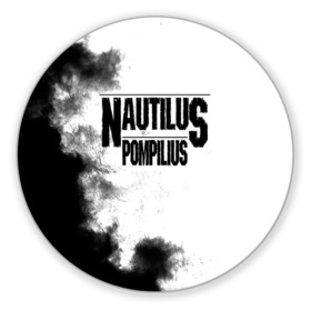 Коврик для мышки круглый с принтом Nautilus Pompilius в Курске, резина и полиэстер | круглая форма, изображение наносится на всю лицевую часть | nautilus pompilius | ассоциация | внуки энгельса | вячеслав бутусов | настя | нау | наутилус | наутилус помпилиус | наутилусы | нп | урфин джюс | ю питер