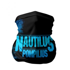 Бандана-труба 3D с принтом Nautilus Pompilius в Курске, 100% полиэстер, ткань с особыми свойствами — Activecool | плотность 150‒180 г/м2; хорошо тянется, но сохраняет форму | nautilus pompilius | ассоциация | внуки энгельса | вячеслав бутусов | настя | нау | наутилус | наутилус помпилиус | наутилусы | нп | урфин джюс | ю питер