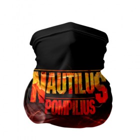 Бандана-труба 3D с принтом Nautilus Pompilius в Курске, 100% полиэстер, ткань с особыми свойствами — Activecool | плотность 150‒180 г/м2; хорошо тянется, но сохраняет форму | nautilus pompilius | ассоциация | внуки энгельса | вячеслав бутусов | настя | нау | наутилус | наутилус помпилиус | наутилусы | нп | урфин джюс | ю питер