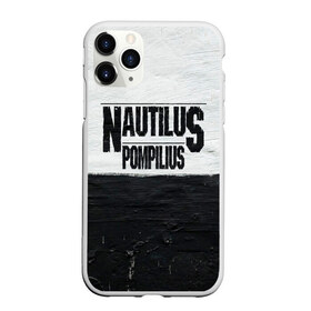 Чехол для iPhone 11 Pro матовый с принтом Nautilus Pompilius в Курске, Силикон |  | Тематика изображения на принте: nautilus pompilius | ассоциация | внуки энгельса | вячеслав бутусов | настя | нау | наутилус | наутилус помпилиус | наутилусы | нп | урфин джюс | ю питер