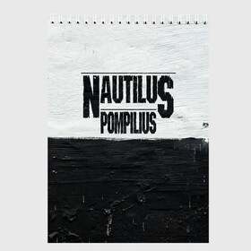 Скетчбук с принтом Nautilus Pompilius в Курске, 100% бумага
 | 48 листов, плотность листов — 100 г/м2, плотность картонной обложки — 250 г/м2. Листы скреплены сверху удобной пружинной спиралью | Тематика изображения на принте: nautilus pompilius | ассоциация | внуки энгельса | вячеслав бутусов | настя | нау | наутилус | наутилус помпилиус | наутилусы | нп | урфин джюс | ю питер