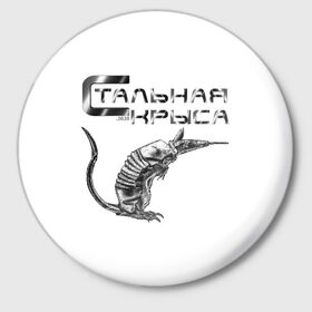 Значок с принтом Стальная крыса в Курске,  металл | круглая форма, металлическая застежка в виде булавки | 