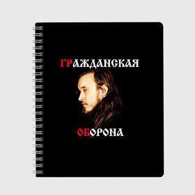 Тетрадь с принтом Гражданская оборона + Спина в Курске, 100% бумага | 48 листов, плотность листов — 60 г/м2, плотность картонной обложки — 250 г/м2. Листы скреплены сбоку удобной пружинной спиралью. Уголки страниц и обложки скругленные. Цвет линий — светло-серый
 | punk | punks not dead | гр.об. | гражданская оборона | гроб | егор летов | панки | хой