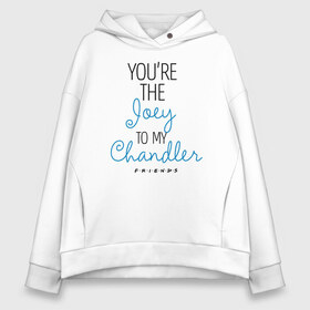 Женское худи Oversize хлопок с принтом You`re the Joey to my Chandler в Курске, френч-терри — 70% хлопок, 30% полиэстер. Мягкий теплый начес внутри —100% хлопок | боковые карманы, эластичные манжеты и нижняя кромка, капюшон на магнитной кнопке | Тематика изображения на принте: chandler | friends | joe | joseph | lobster | monica | phoebe | pivot | rachel | ross | дженнифер | джо | джозеф | друзья | моника | росс | рэйчел | сериал friends | сериал друзья | фиби | чендлер