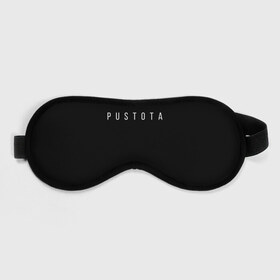 Маска для сна 3D с принтом PUSTOTA Label#1 в Курске, внешний слой — 100% полиэфир, внутренний слой — 100% хлопок, между ними — поролон |  | nihil | pustota | word | пустота | слова