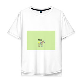 Мужская футболка хлопок Oversize с принтом Всегда на позитиве! в Курске, 100% хлопок | свободный крой, круглый ворот, “спинка” длиннее передней части | colour | colourful | fun | happy | животные | забава | зебра | зоо | зоопарк | позитив | счастье | цветной | эмоции