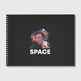 Альбом для рисования с принтом Илон Маск в Курске, 100% бумага
 | матовая бумага, плотность 200 мг. | 2022 | elon | galaxy | mars | moon | musk | nasa | space | spacex | tesla | вселенная | галактика | звезды | илон | космонавт | космос | луна | марс | маск | наса | тесла