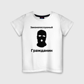 Детская футболка хлопок с принтом Законопослушный Гражданин в Курске, 100% хлопок | круглый вырез горловины, полуприлегающий силуэт, длина до линии бедер | балаклава | бандит | законопослушный гражданин | маска