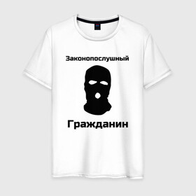 Мужская футболка хлопок с принтом Законопослушный Гражданин в Курске, 100% хлопок | прямой крой, круглый вырез горловины, длина до линии бедер, слегка спущенное плечо. | балаклава | бандит | законопослушный гражданин | маска