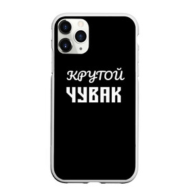 Чехол для iPhone 11 Pro матовый с принтом Крутой чувак 1 в Курске, Силикон |  | Тематика изображения на принте: женат | крутой | крутой чувак | осторожно | прикол | приколюха | просто | сарказм | чувак | юмор