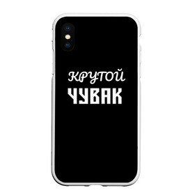 Чехол для iPhone XS Max матовый с принтом Крутой чувак 1 в Курске, Силикон | Область печати: задняя сторона чехла, без боковых панелей | Тематика изображения на принте: женат | крутой | крутой чувак | осторожно | прикол | приколюха | просто | сарказм | чувак | юмор