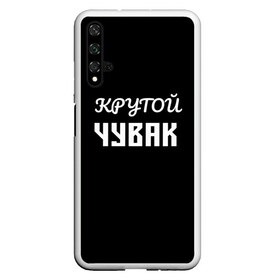 Чехол для Honor 20 с принтом Крутой чувак 1 в Курске, Силикон | Область печати: задняя сторона чехла, без боковых панелей | Тематика изображения на принте: женат | крутой | крутой чувак | осторожно | прикол | приколюха | просто | сарказм | чувак | юмор